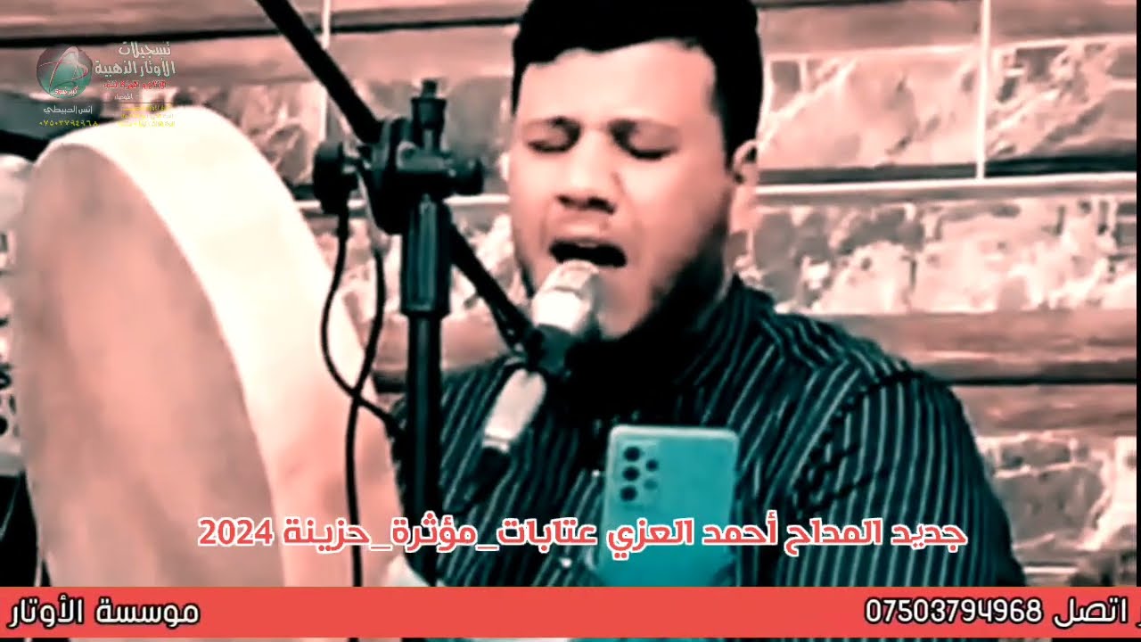 جدید المداح أحمد العزي 2024 زهيري وعتابه ونايل مديح حربي// تسجيلات الأوتار الذهبيه