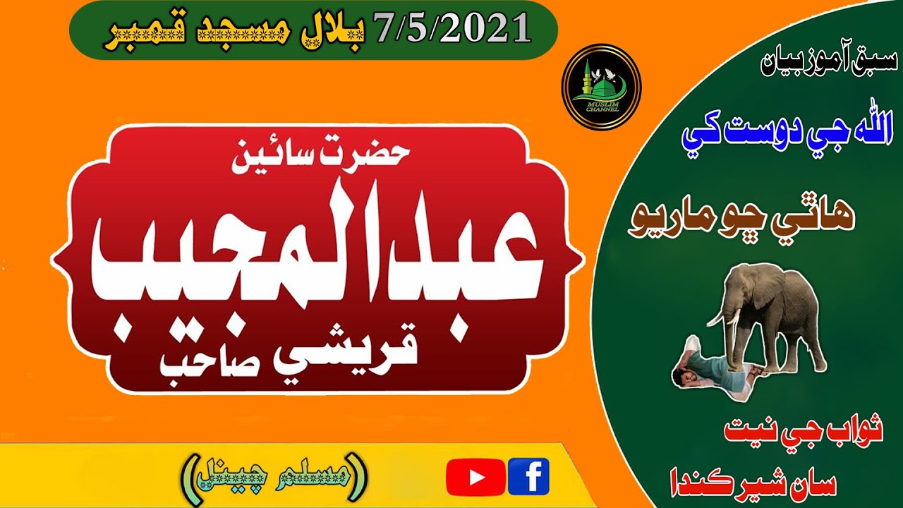 Molana Sain Abdul Mujeeb Qureshi Sahab Sabaq Amoz Bayan