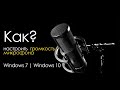 Как настроить микрофон на Windows 10 (КАЧЕСТВЕННЫЙ ЗВУК)