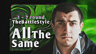 Путь AllTheSame'а на TheBattleStyle (1-7 раунд)