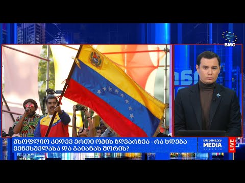 მსოფლიო კიდევ ერთი ომის ზღვარზეა - რა ხდება ვენესუელასა და გაიანას შორის?