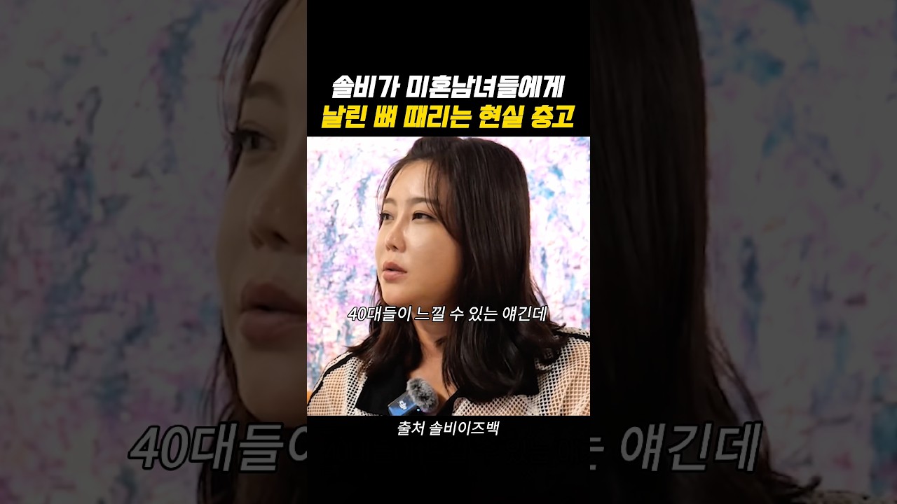 솔비가 미혼 남녀들에게 날리는 뼈때리는 결혼 충고