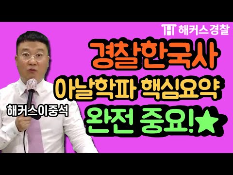 경찰공무원시험 ｜ 경찰한국사 아날학파 핵심 포인트만 정리해서 요약해드립니다! ★ - 해커스 경찰시험 경찰 한국사 이중석 -