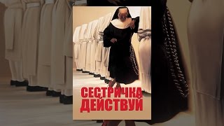 Сестричка, действуй Сестричка, действуй