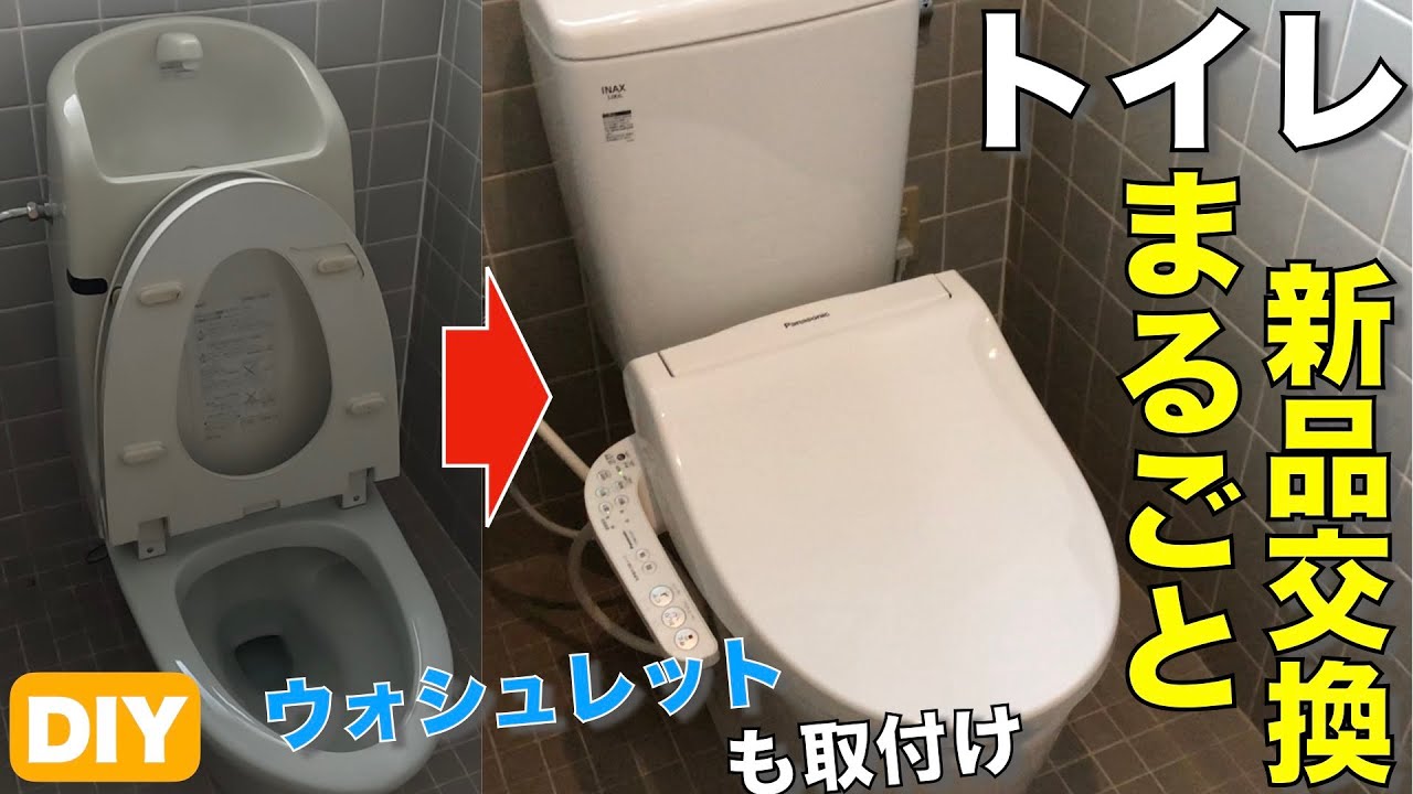 【DIY】トイレをDIYでまるごと交換！ウォシュレットも取付け！