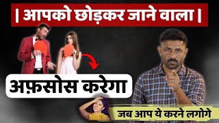 छोड़कर जाने वाले को आपकी Value  कैसे कराए ?। आज ही सीखो | Jogal Raja Love Tips Hindi