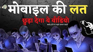 मोबाइल की लत छुड़ा देगा ये वीडियो | बर्बाद होने से पहले संभल जाओ #kanchanmittalministries screenshot 5