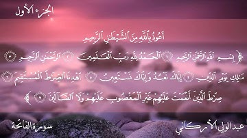سورة الفاتحة بصوت عبدالولي الأركاني