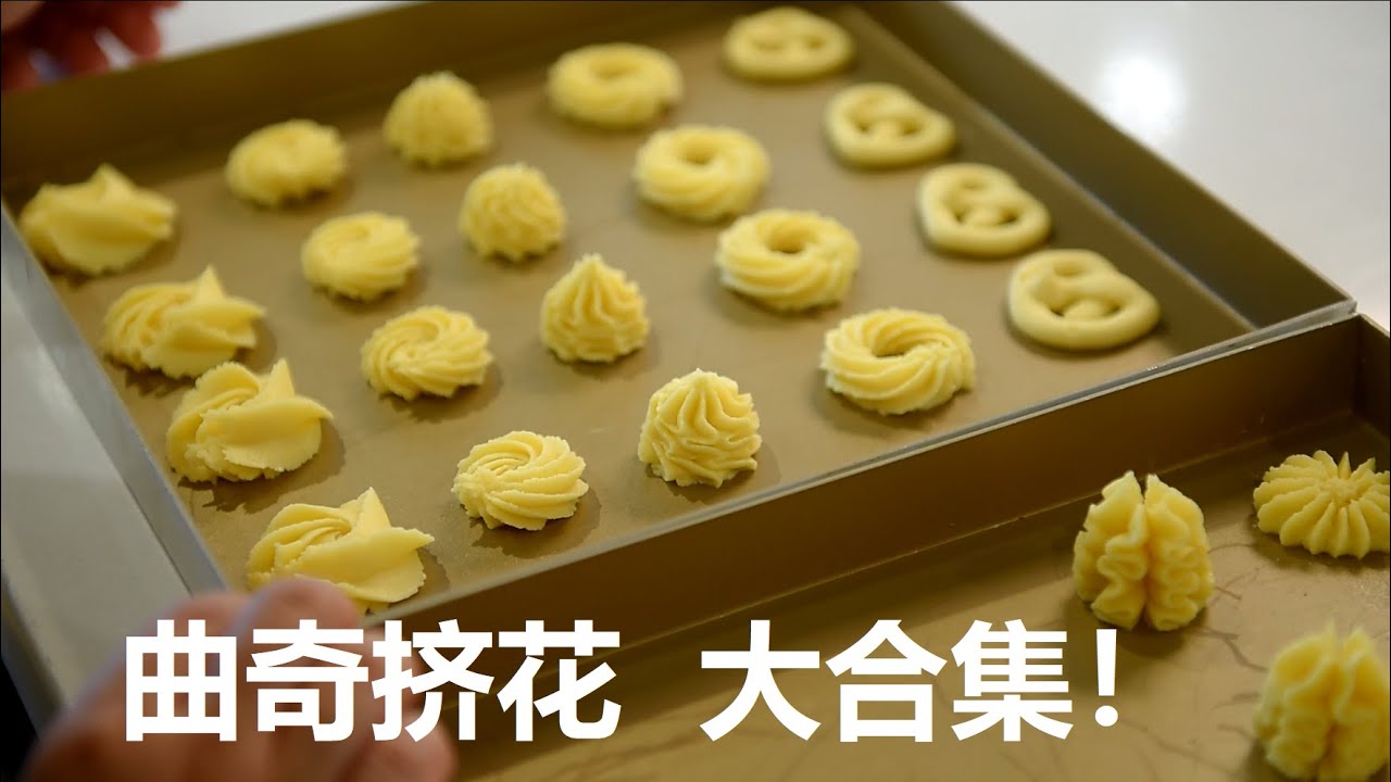 一个视频学会7种曲奇挤花手法 教科书式教学 建议收藏 Youtube 一个视频学会7种曲奇挤花手法 教科书式教学 建议收藏 Youtube