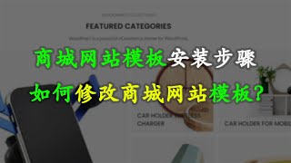 如何安装及修改商城类的电子商务网站? 搭建商城类网站新视频2022
