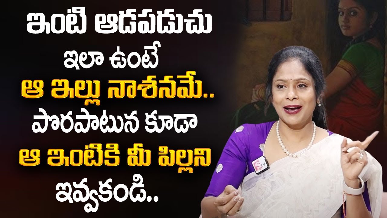 Rajitha Mynampally :Family Relationships|How to Improve Relationship Between Mother in Law &Daughter