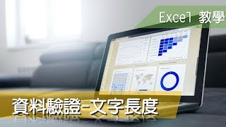 Excel 教學56 資料驗證 文字長度