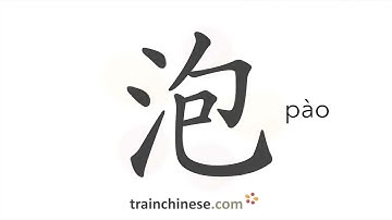 How to write 泡 (pào) – to soak – stroke order, radical, examples and spoken audio