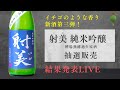 【射美】新酒第三弾！「射美 純米吟醸」抽選販売 結果発表ライブ