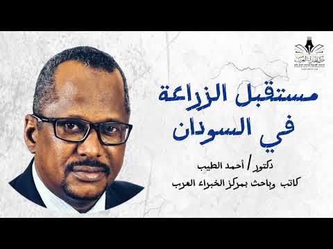 مستقبل الزراعة في السودان مع د أحمد الطيب