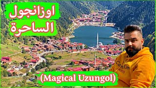 سحر الشمال التركي طرابزن - اوزنجول Breathtaking Trabzon & Uzungol