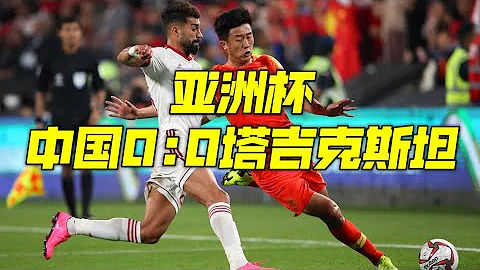 【亞洲杯】中國隊毫無優勢進球被吹 短時間內提高成績只能靠戰術 - 天天要聞