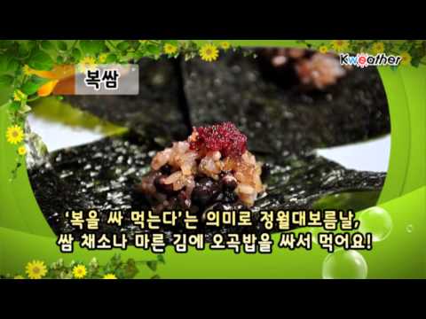 [날씨]정월대보름, 복을 싸서 먹는 '복쌈' - YouTube