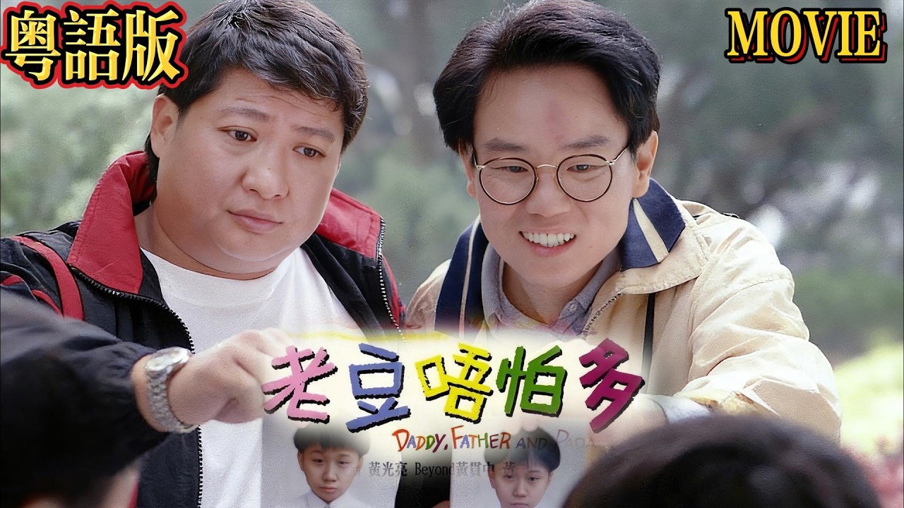 粵語版 洪金寶監製 ｜毛舜筠為救兒子撒驚天大謊，三個男人爭著當老豆太搞笑！ ｜黃百鳴｜毛舜筠｜廖偉雄｜ HK Movie｜香港電影