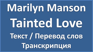 Marilyn Manson Tainted Love текст перевод и транскрипция слов Marilyn Manson Tainted Love текст перевод и транскрипция слов