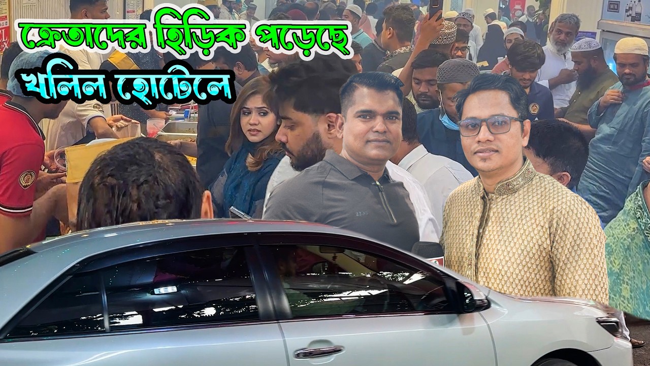 ইফতার নিয়ে কাড়াকাড়ি খলিল হোটেলে আজ | ক্রেতা দাঁড়ানোর যায়গা পাচ্ছে না ভিড়ে