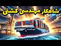 چطور این غول ها غرق نمیشن مهندسی کشتی های حمل و نقل دریایی 