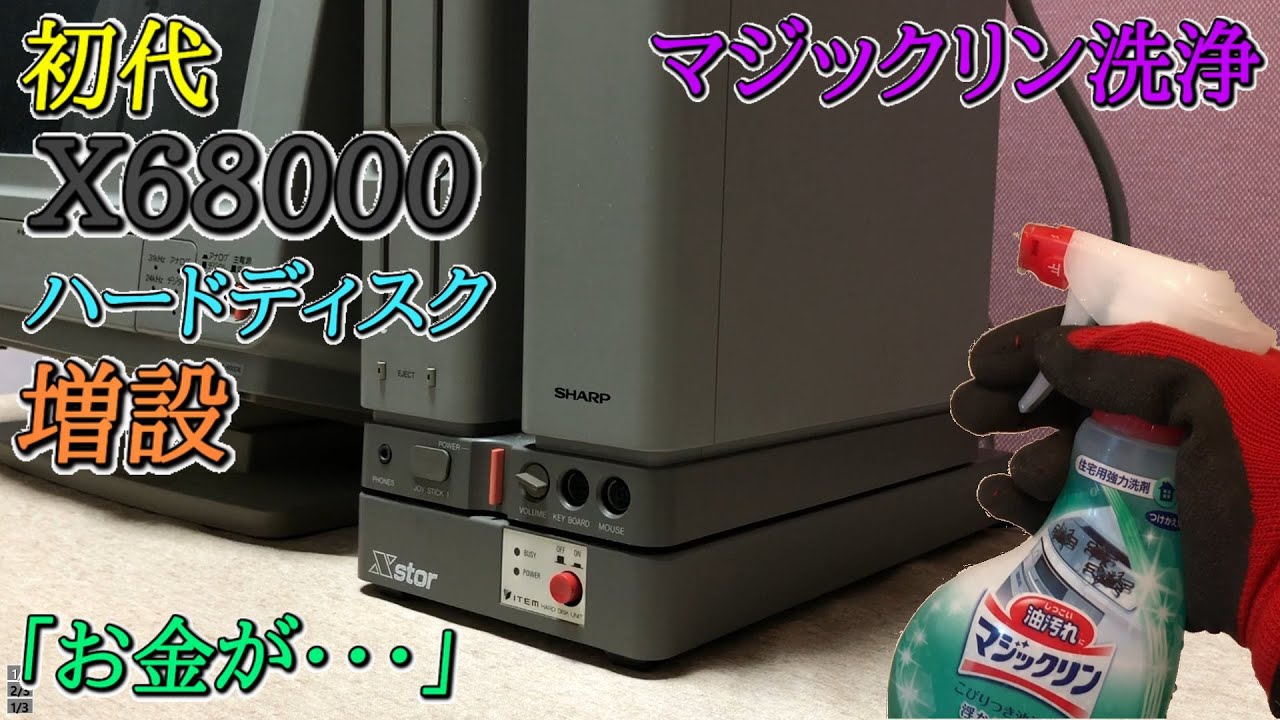 マジックリンでパソコン洗浄】初代X68000のためにHDDを購入したら大変