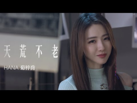HANA菊梓喬 - 天荒不老（劇集《鐵拳英雄》片尾曲) Official MV