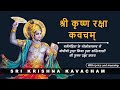 Sri krishna raksha kavacham       with lyrics and meaning