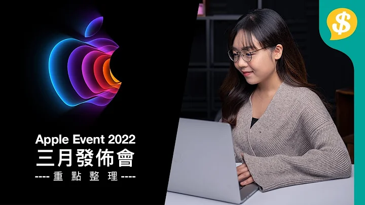 Apple 3月发布会懒人包 4大重点产品登场﹗iPhone SE 3、iPad Air 5、Mac Studio、Studio Display｜广东话【Price.com.hk产品情报】 - 天天要闻