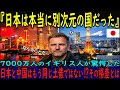 【海外の反応】7000万人のイギリス人が言葉を失った。日本と中国、あまりに違う先進国の正体。