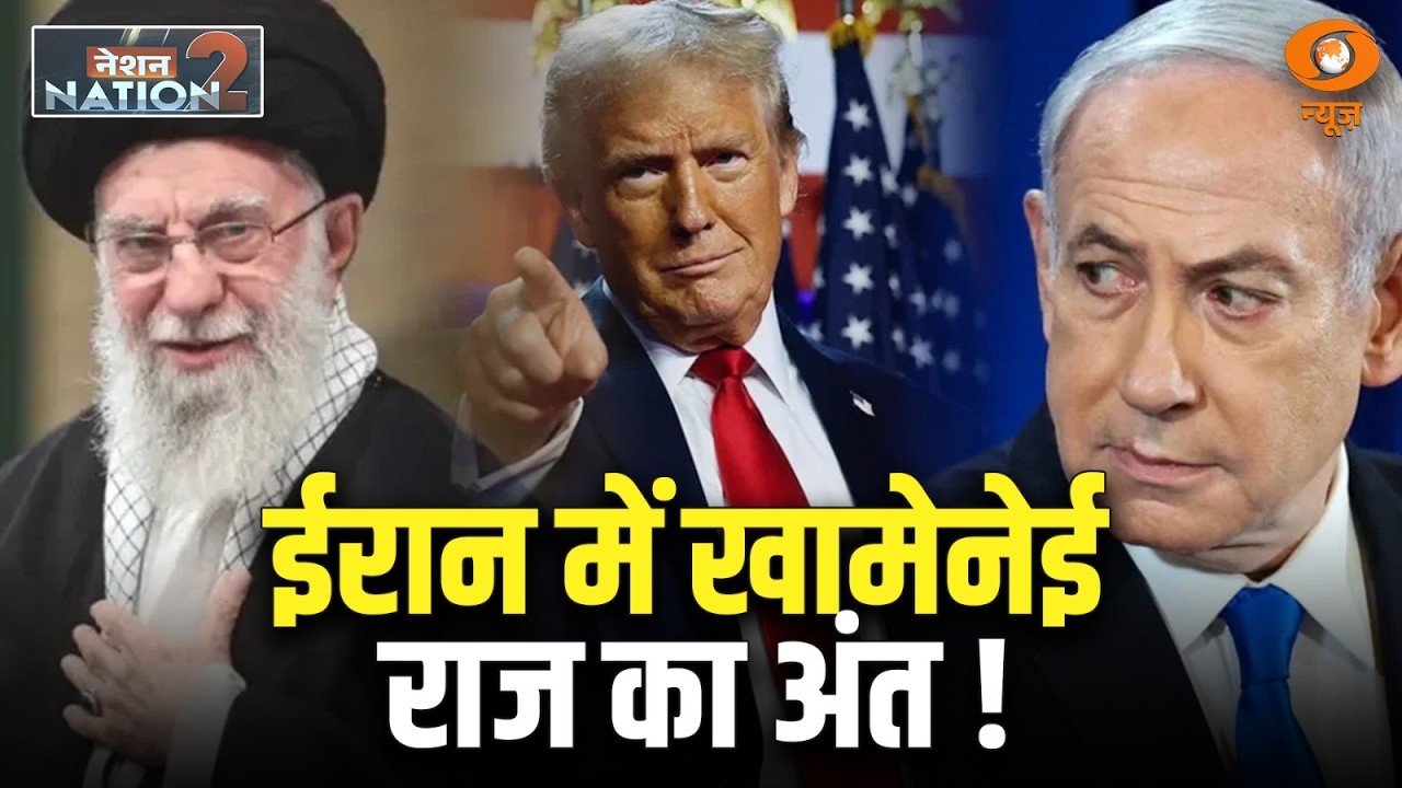 LIVE Nation To Nation: ईरान में खामेनेई राज का अंत! | US-Israel Attacks Iran | Trump | DD News