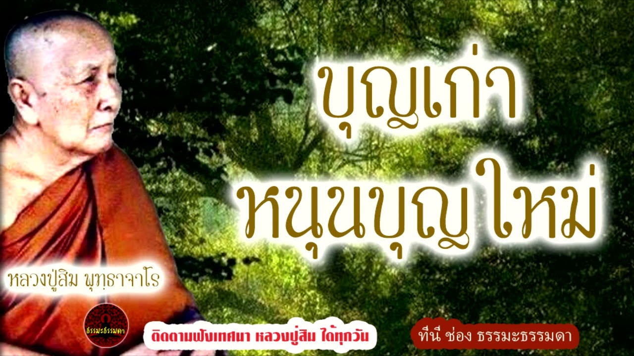 บุญเก่าหนุนบุญใหม่ เสียงเทศน์  หลวงปู่สิม พุทฺธาจาโร  (ไม่มีโฆษณาแทรก)