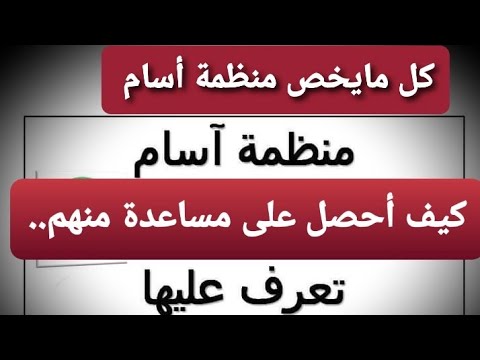 كل ما يخص منظمة أسام وطريقة الحصول على مساعدات منها للسوريين والعرب في تركيا