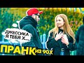 ПРАНК ДИКИЙ ПЕРЕВОДЧИК ИЗ 90-х / Реакция девушек на фразы из боевиков / ПРИТУЛА РОЗЫГРЫШ