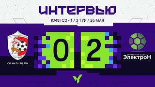 СШ им. Г.А. Ярцева - СШ «Электрон». Интервью. 2007 г.р. Сезон 2024 года