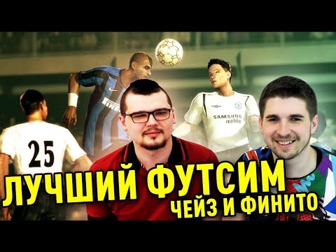 Видео: ЧЕЙЗ & FINITO | PES 06 ЛУЧШИЙ ФУТСИМ В ИСТОРИИ