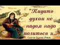 "Как только человек Заболел, он Должен прежде всего войти в.." Советы Святых Отцов-болящим мирянам