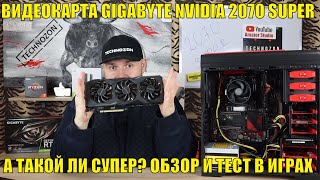 ВИДЕОКАРТА GIGABYTE NVIDIA 2070 SUPER. А ТАКОЙ ЛИ СУПЕР? ОБЗОР И ТЕСТ В ИГРАХ.