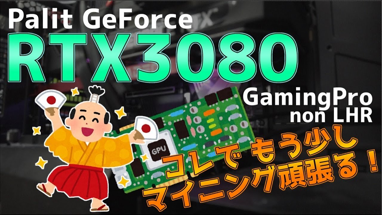 マイニング ボーナスステージはあるのか？ Palit GeForce RTX3080