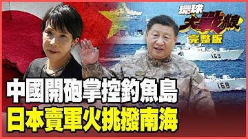 習近平掌控釣魚島18天！中國海警「機砲鎖定」日船認慫！高市扛不住狂賣武器南海「放火」 菲律賓「雜牌軍」自取滅亡！【#環球大戰線】20251203-完整版 葉思敏 孫大千 李華球 彭華幹