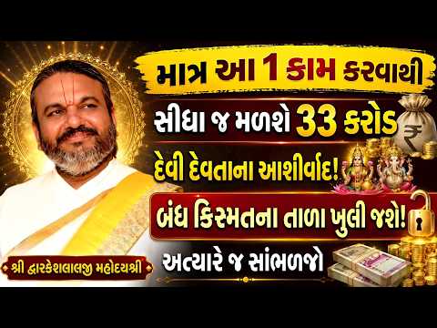 માત્ર આ 1 કામ કરવાથી સીધા જ મળશે 33 કરોડ દેવી દેવતાના આશીર્વાદ! બંધ કિસ્મતના તાળા ખુલી જશે! સાંભળજો