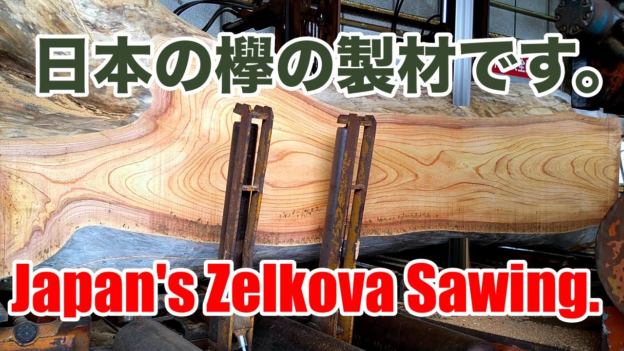 日本の欅材です。テーブル製作。japan's Zelkova sawing!! - YouTube 日本の欅材です。テーブル製作。japan's Zelkova sawing!! - YouTube