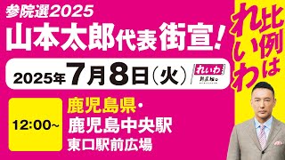 【街宣LIVE】山本太郎代表 #参院選2025 #比例はれいわ 2025年7月8日 鹿児島県・鹿児島中央駅前広場