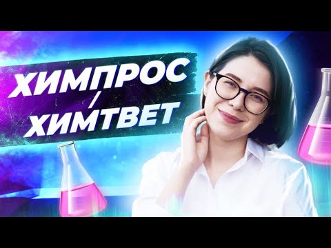 ХИМПРОС/ХИМТВЕТ | Ответы на вопросы учеников