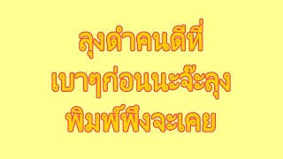 นิยายเรื่องสั้น ตอน | ลุงดำคนดีที่ #จบในตอน