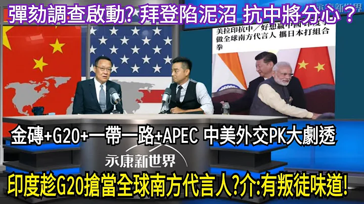 (字幕) 下半年全球拚外交! 合縱連橫大洗牌?/印度搶當全球南方代言人? 憑什麼?/尋秦記落幕、然後呢?/拜登烏雲罩頂 川普雲開見日?/永康新世界" 週五13-14 自製無包袱, 需您的贊助!感謝! - 天天要聞