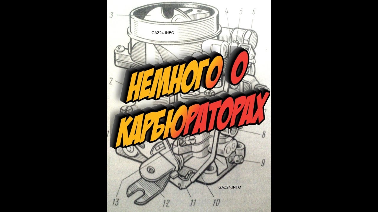 Немного о карбюраторах. К-126 и ДААЗ 2140-20 - YouTube