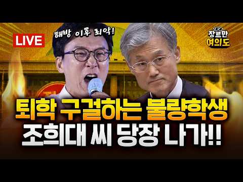 조희대 대법원장 '서면 제청' 후폭풍...김민석 “조희대 당장 나가라” │ 2026.08.20 Ep.719 다시보기 — 장르만 여의도