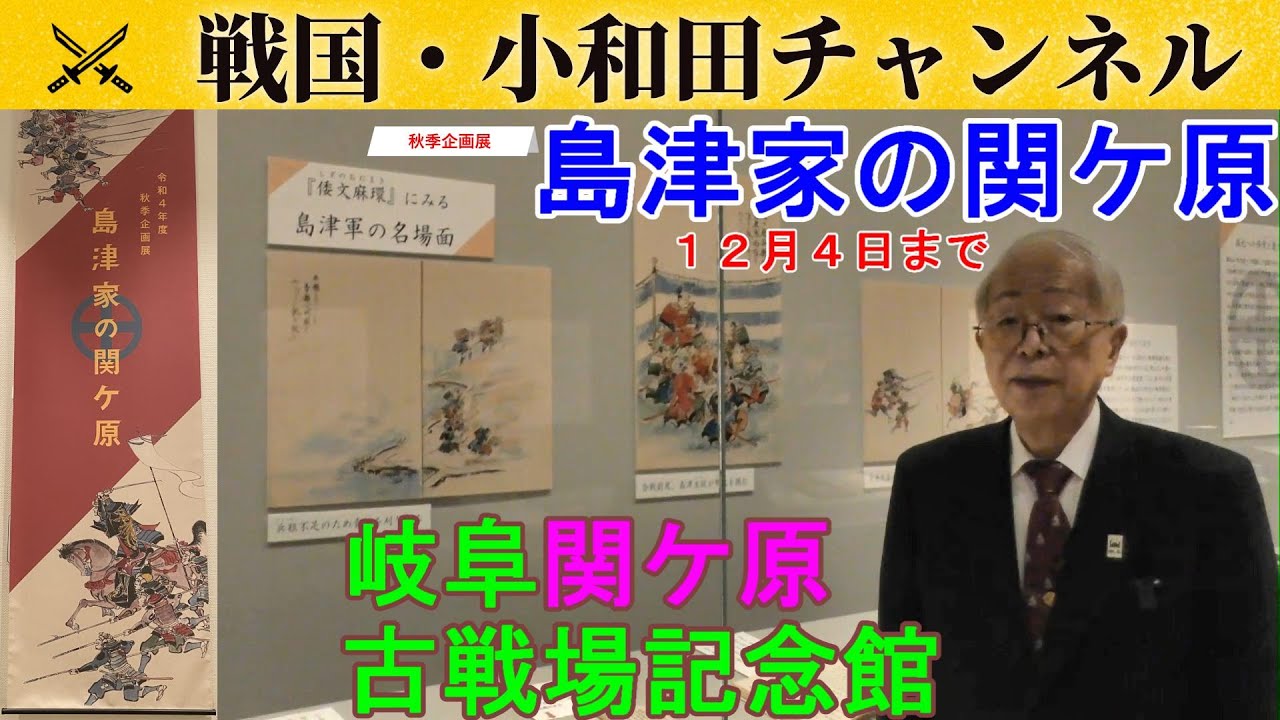 【岐阜関ケ原古戦場記念館】秋季企画展「島津家の関ケ原」